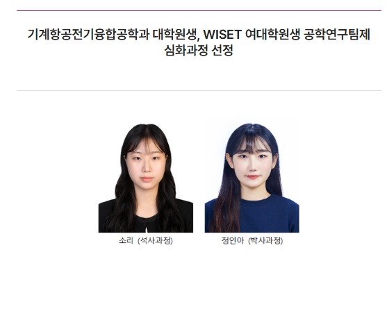 WISET 여대학원생 공학연구팀제심화과정 선정 대표이미지