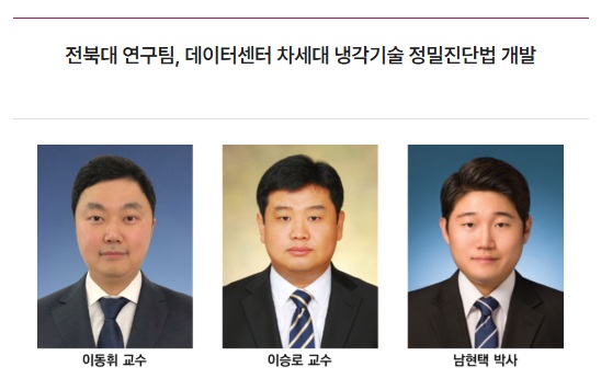전북대 연구팀, 데이터센터 차세대 냉각기술 정밀진단법 개발 대표이미지