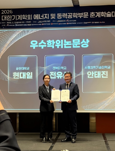 전유선 박사, 대한기계학회  우수학위논문상  수상 대표이미지